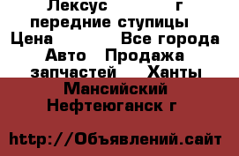 Лексус GS300 2000г передние ступицы › Цена ­ 2 000 - Все города Авто » Продажа запчастей   . Ханты-Мансийский,Нефтеюганск г.